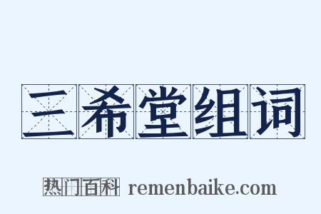 三希堂组词是什么意思的图片